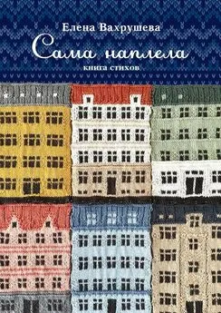 Елена Вахрушева - Сама наплела. Книга стихов