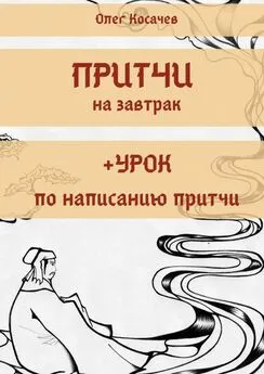 Олег Косачев - Притчи на завтрак + Урок по написанию притчи