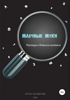 Антон Лосевский - Млечные муки