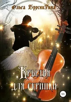 Ольга Бруснигина - Крылья для скрипки
