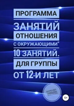 Анастасия Колендо-Смирнова - Программа занятий «Отношения с окружающими» 10 занятий. Для группы от 12-и лет