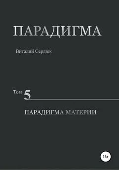 Виталий Сердюк - Парадигма. Том 5. Парадигма материи