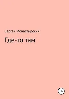 Сергей Монастырский - Где-то там