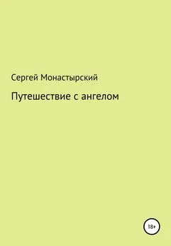 Сергей Монастырский - Путешествие с ангелом