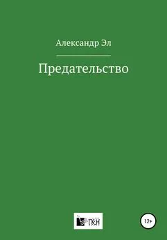 Александр Эл - Предательство