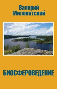 Валерий Миловатский - Биосфероведение