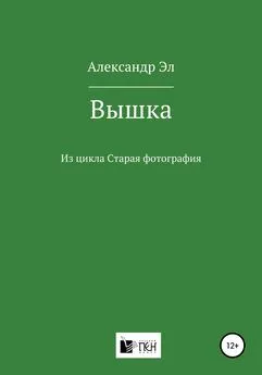 Александр Эл - Вышка. Из цикла Старая фотография