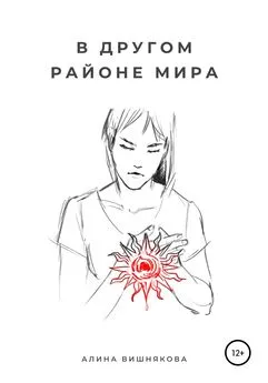 Алина Вишнякова - В другом районе мира