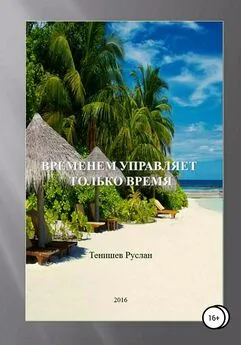 Тенишев Руслан - Временем управляет только время