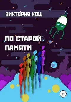 Виктория Кош - По старой памяти