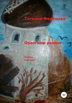 Татьяна Феденева - Орел или решка