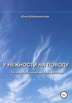 Юлия Добровольская - У нежности на поводу. Три повести и короткая быль в стихах