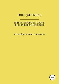 ОЛЕГ ( GUTMEN ) - Причитания о заговоре, внедрившем иллюзию