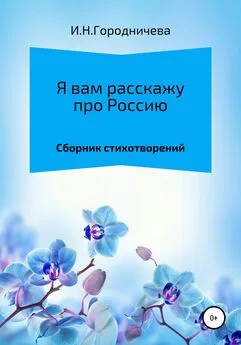 Ирина Городничева - Я вам расскажу про Россию