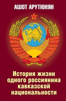 Ашот Арутюнян - История жизни одного россиянина кавказской национальности