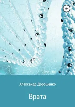 Александр Дорошенко - Врата