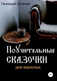 Геннадий Богачев - Поучительные сказочки