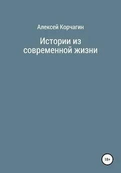 Алексей Корчагин - Истории из современной жизни