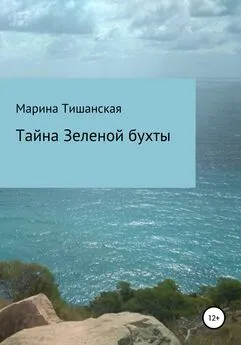 Марина Тишанская - Тайна Зеленой бухты
