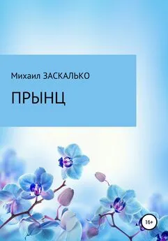 Михаил Заскалько - Прынц