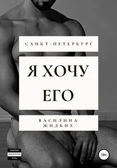 Василина Жидких - Я хочу его