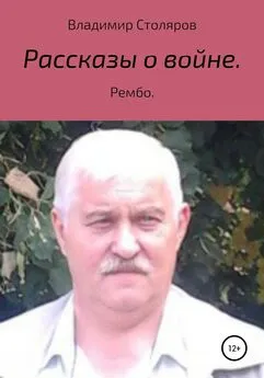 Владимир Столяров - Рассказы о войне