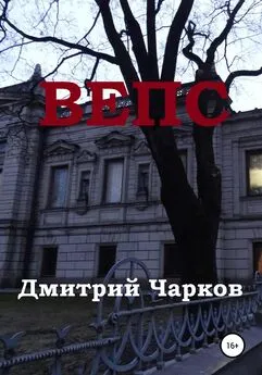 Дмитрий Чарков - Вепс