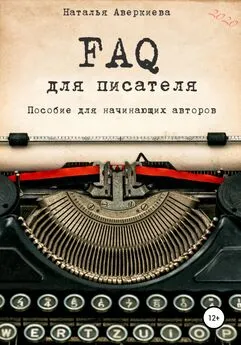 Наталья Аверкиева - FAQ для писателя. Пособие для начинающих авторов