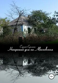 Сергей Еримия - Нехороший дом на Московском