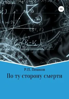 Р. Пешков - По ту сторону смерти