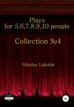 Nikolay Lakutin - Plays on the 5,6,7,8,9,10 people. Collection №4