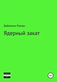 Роман Байленко - Ядерный закат