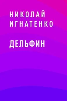 Николай Игнатенко - Дельфин