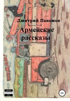 Дмитрий Пахомов - Армейские рассказы