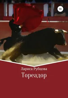 Лариса Рубцова - Тореадор