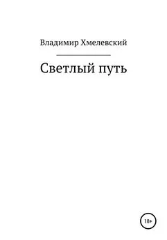 Владимир Хмелевский - Светлый путь