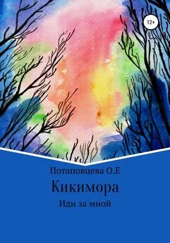 Ольга Потаповцева - Кикимора