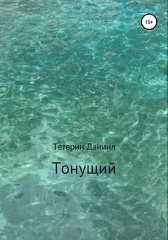 Даниил Тетерин - Тонущий