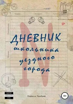 Кирилл Чаадаев - Дневник школьника уездного города N