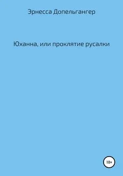 Эрнесса Допельгангер - Юханна, или Проклятие русалки