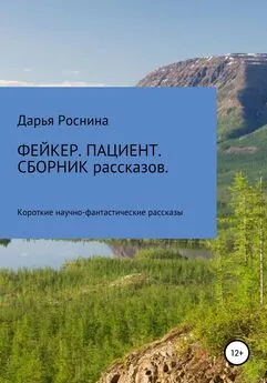 Дарья Роснина - Фейкер. Пациент. Сборник рассказов