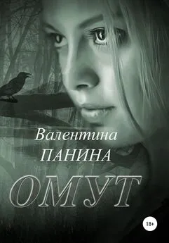 Валентина Панина - Омут