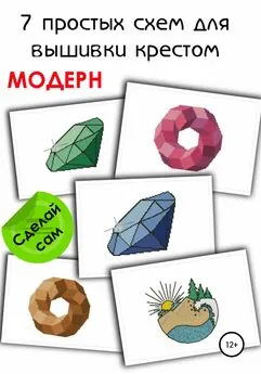 e-PATTERN - 7 простых схем для вышивки крестом «Модерн»