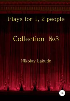 Nikolay Lakutin - Plays for 1, 2 people. Collection №3