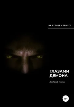 Владимир Иванов - Глазами демона