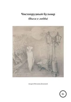 Андрей Мельник – Донецкий - Чистопрудный бульвар