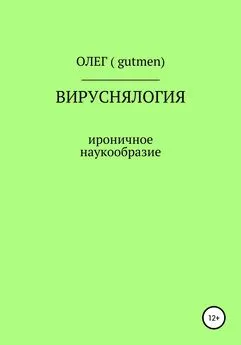 ОЛЕГ ( GUTMEN ) - Вируснялогия