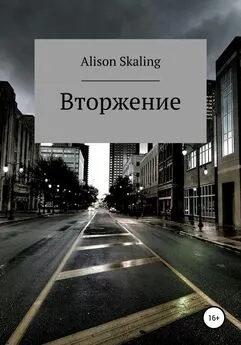 Alison Skaling - Вторжение