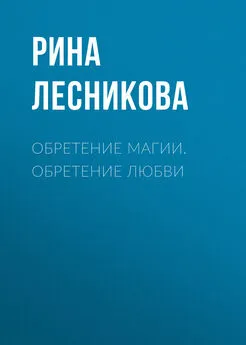 Рина Лесникова - Обретение магии. Обретение любви