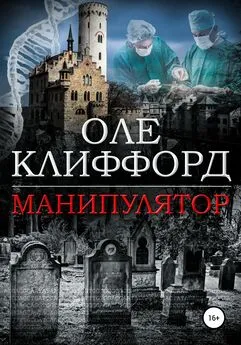 Оле Клиффорд - Манипулятор